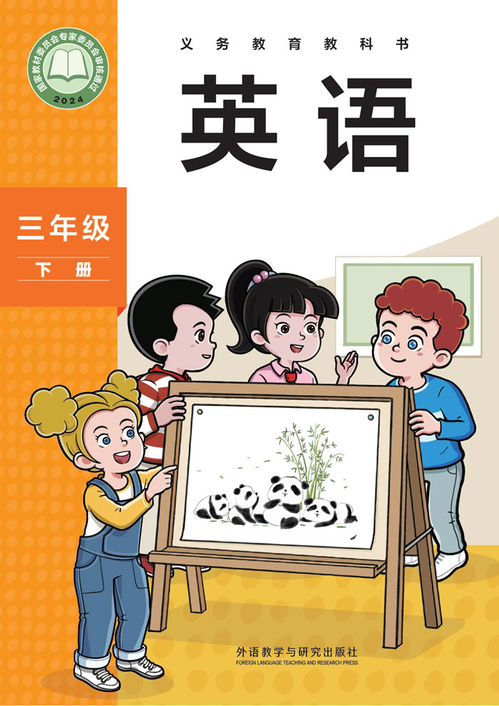 外研社版英语（主编：孙有中）三年级下册