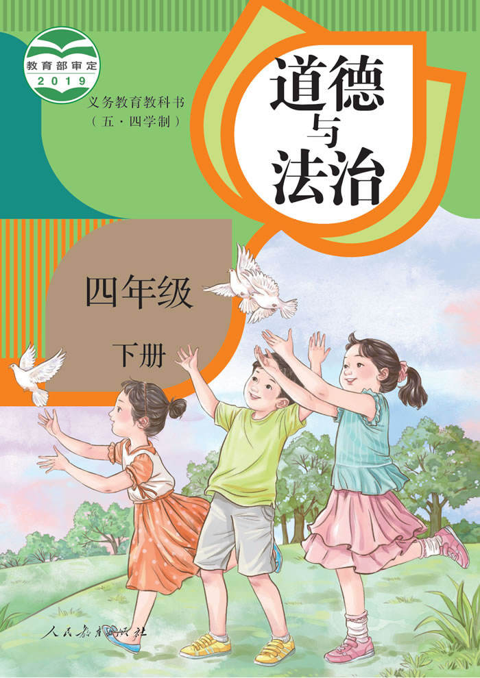 人教版道德与法治（五&middot;四学制）四年级下册