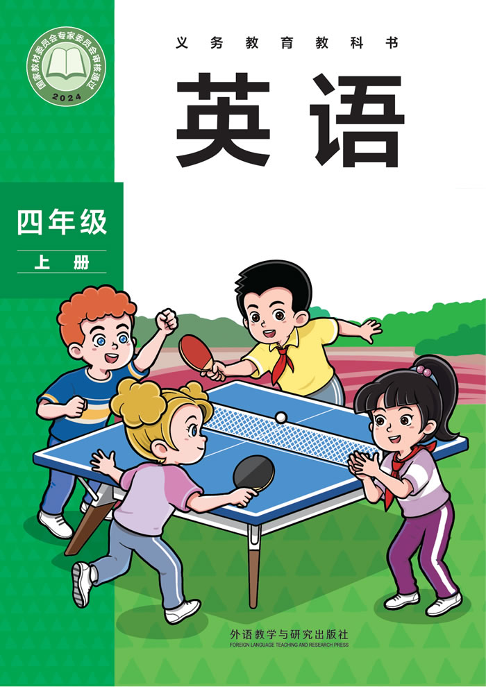 外研社版英语（主编：孙有中）四年级上册