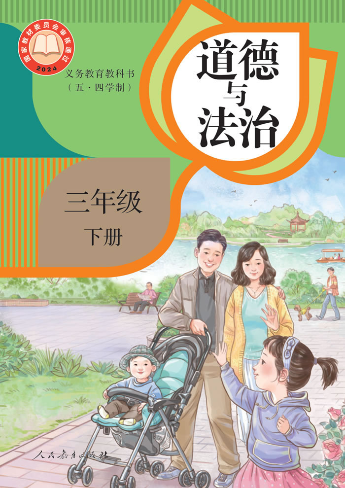 人教版道德与法治（五&middot;四学制）三年级下册