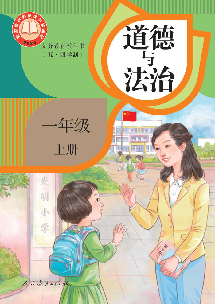 人教版道德与法治（五&middot;四学制）一年级上册