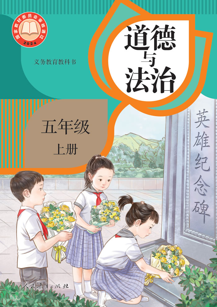 人教版道德与法治 五年级上册