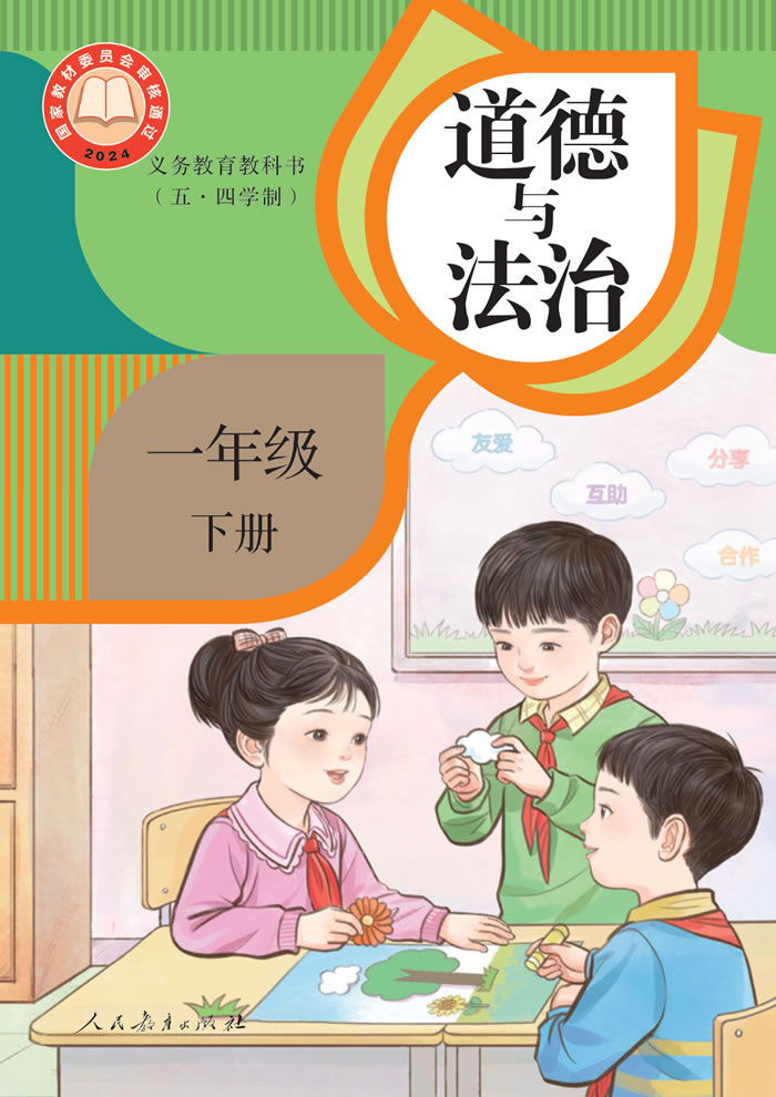 人教版道德与法治（五&middot;四学制）一年级下册
