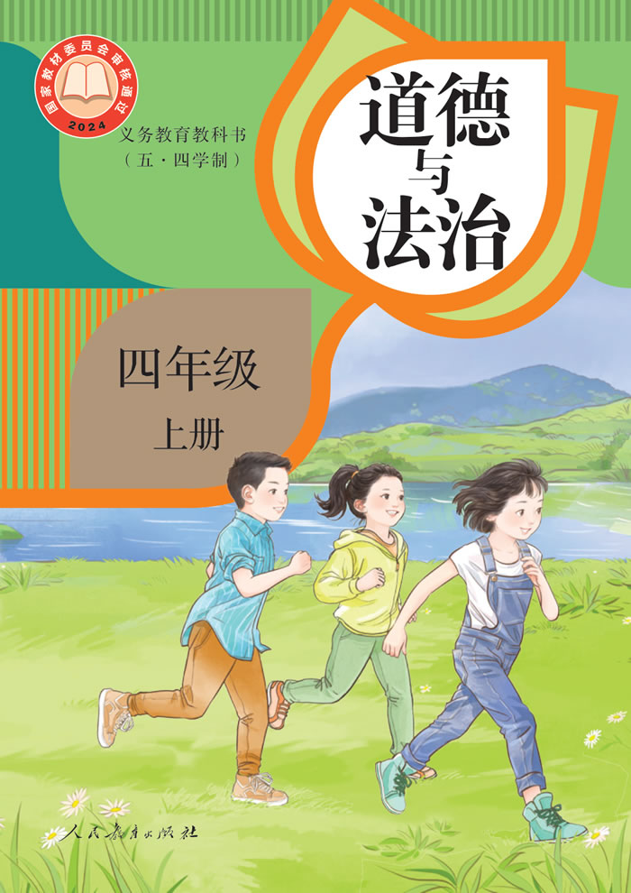 人教版道德与法治（五&middot;四学制）四年级上册