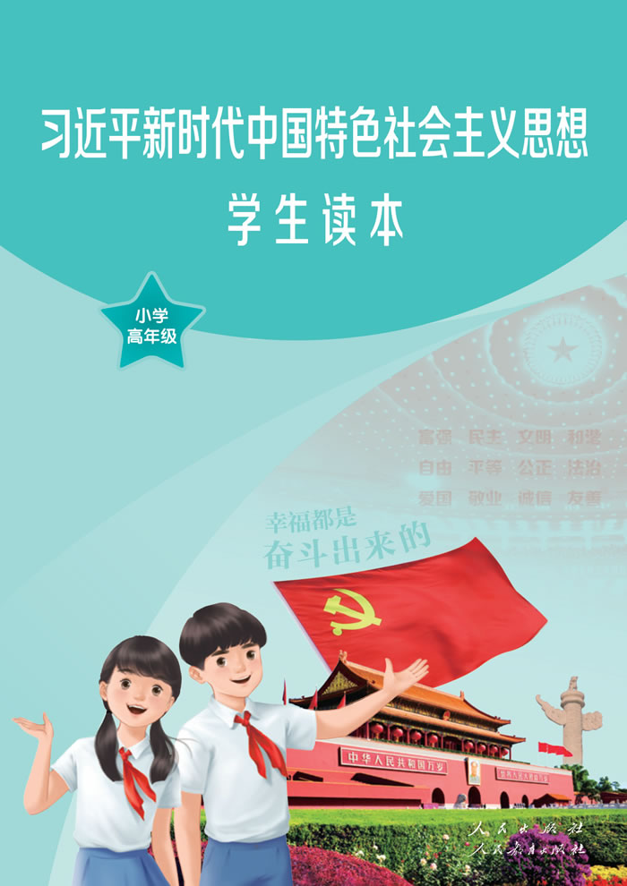 人教版道德与法治 小学高年级学生读本