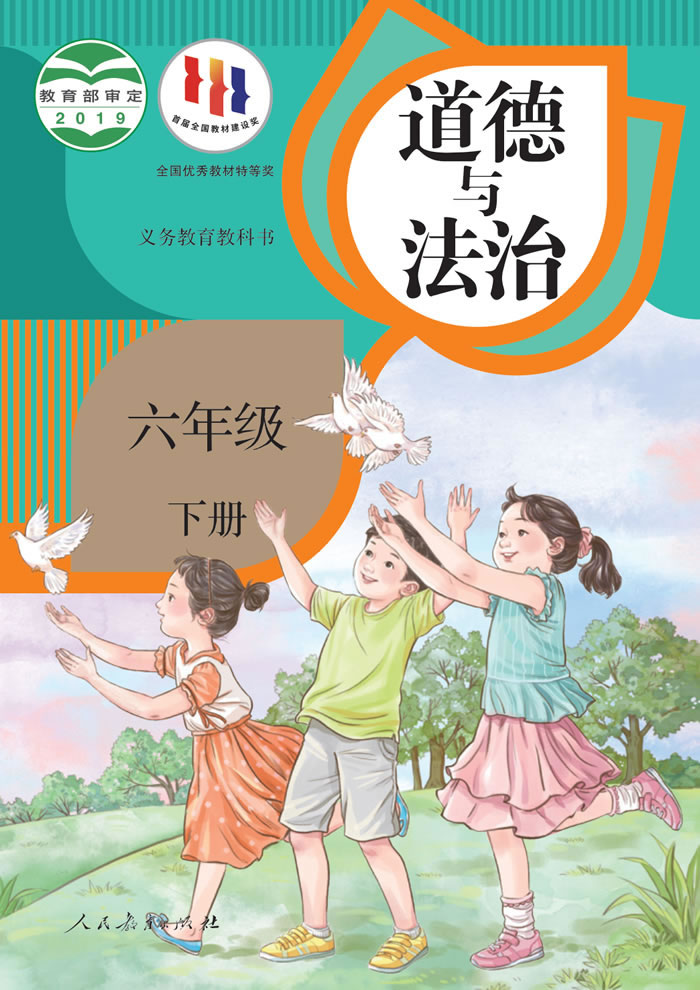 人教版道德与法治 六年级下册