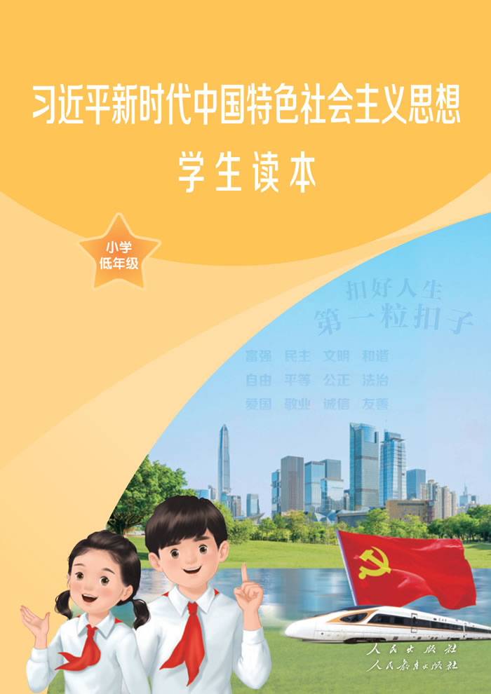 人教版道德与法治 小学低年级学生读本