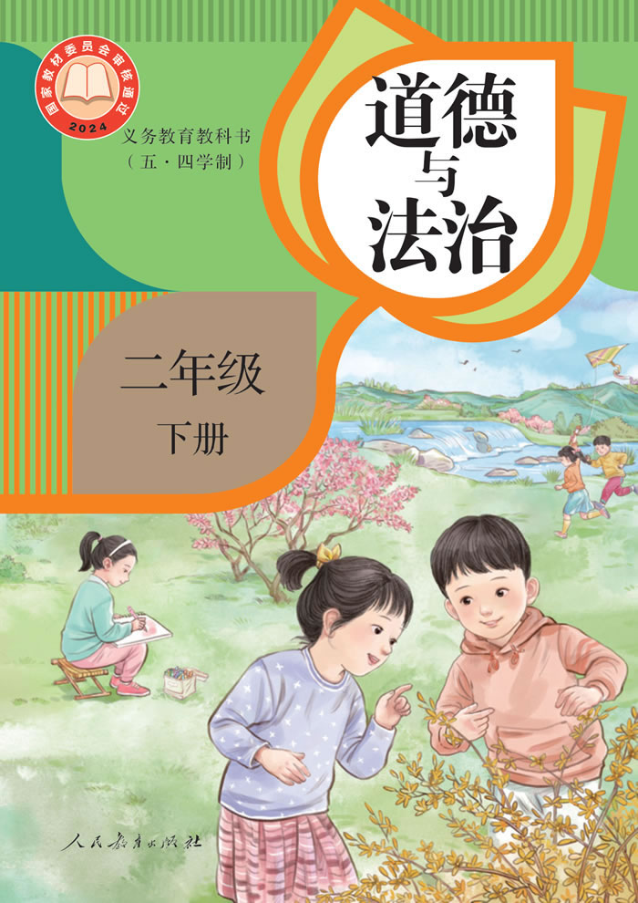 人教版道德与法治（五&middot;四学制）二年级下册