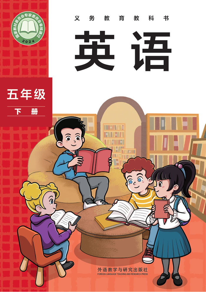 外研社版英语（主编：孙有中）五年级下册