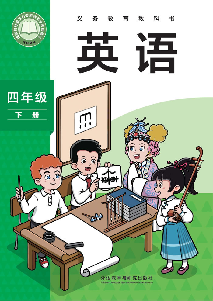外研社版英语（主编：孙有中）四年级下册