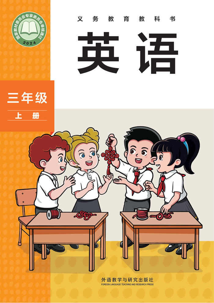 外研社版英语（主编：孙有中）三年级上册