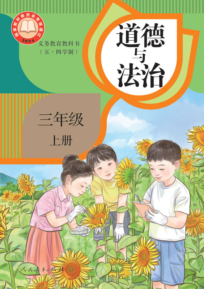 人教版道德与法治（五&middot;四学制）三年级上册