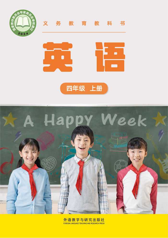 外研社版英语（主编：张祖春）四年级上册