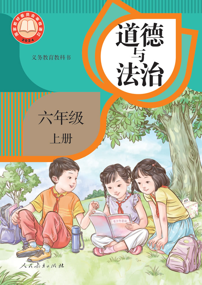 人教版道德与法治 六年级上册