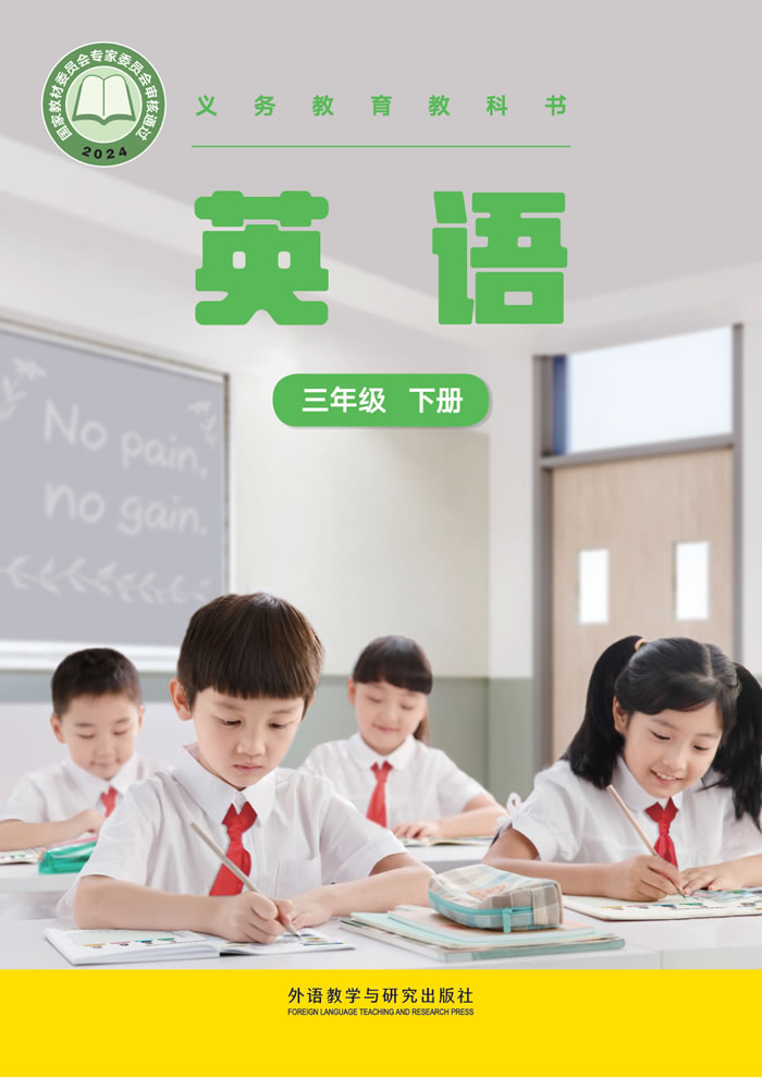 外研社版英语（主编：张祖春）三年级下册