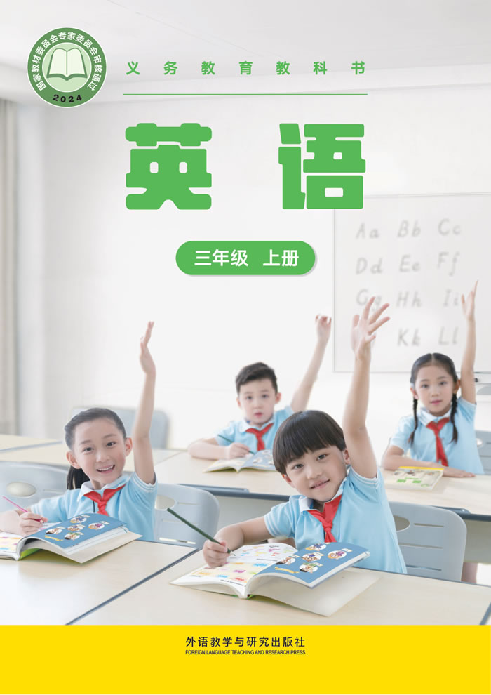 外研社版英语（主编：张祖春）三年级上册