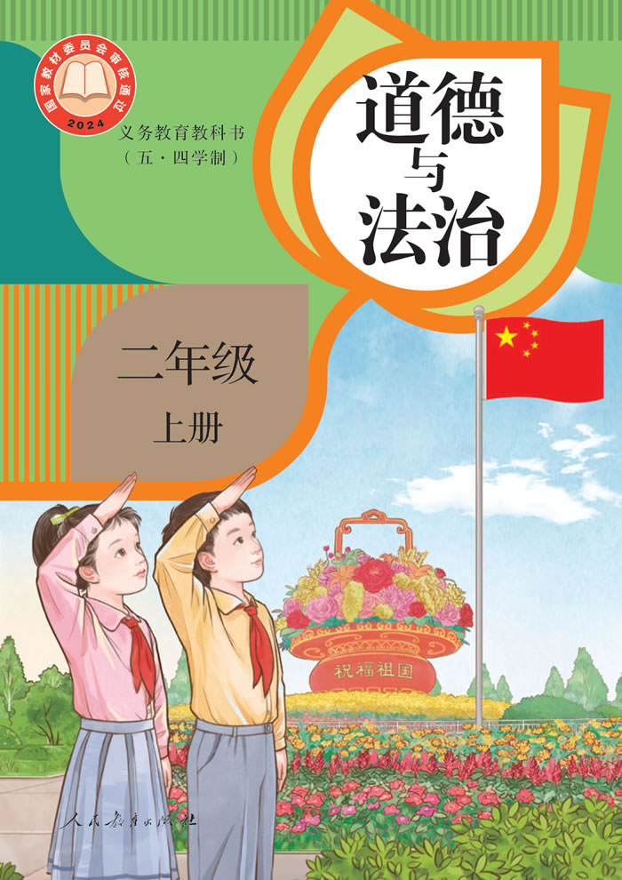 人教版道德与法治（五&middot;四学制）二年级上册
