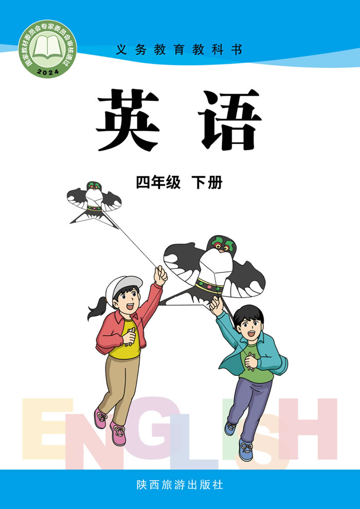 陕旅版英语 四年级下册