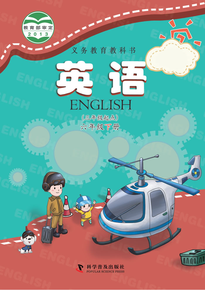 科普版英语 六年级下册