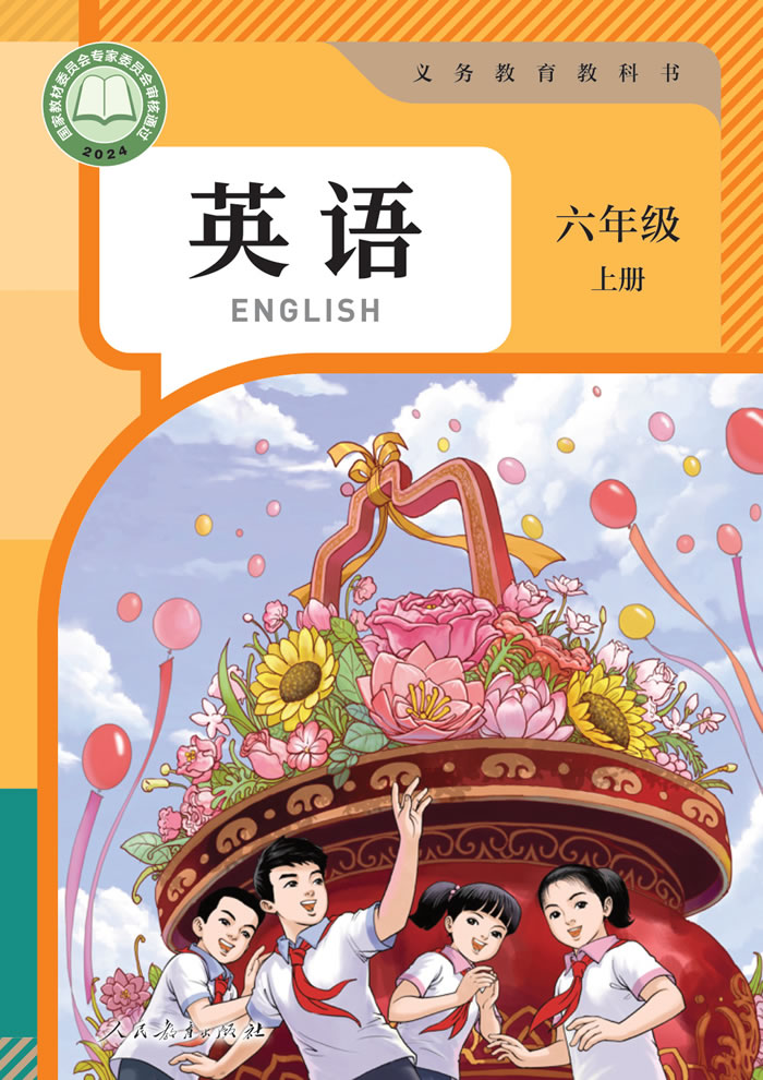 人教精通版英语（主编：苗兴伟）六年级上册
