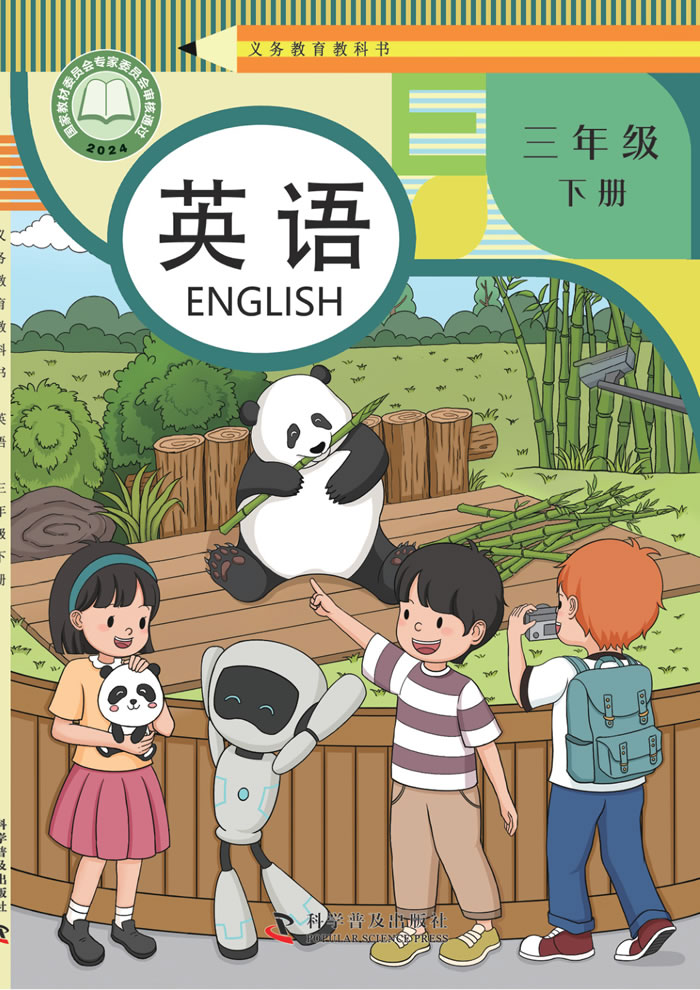 科普版英语 三年级下册