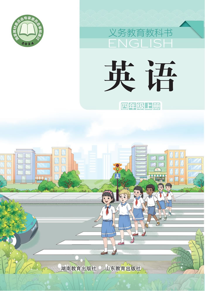 鲁教湘教版英语 四年级上册