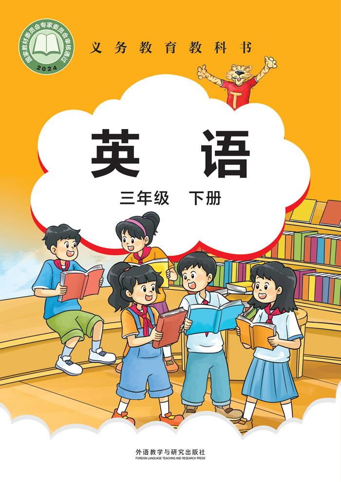 外研社版英语（主编：刘兆义）三年级下册