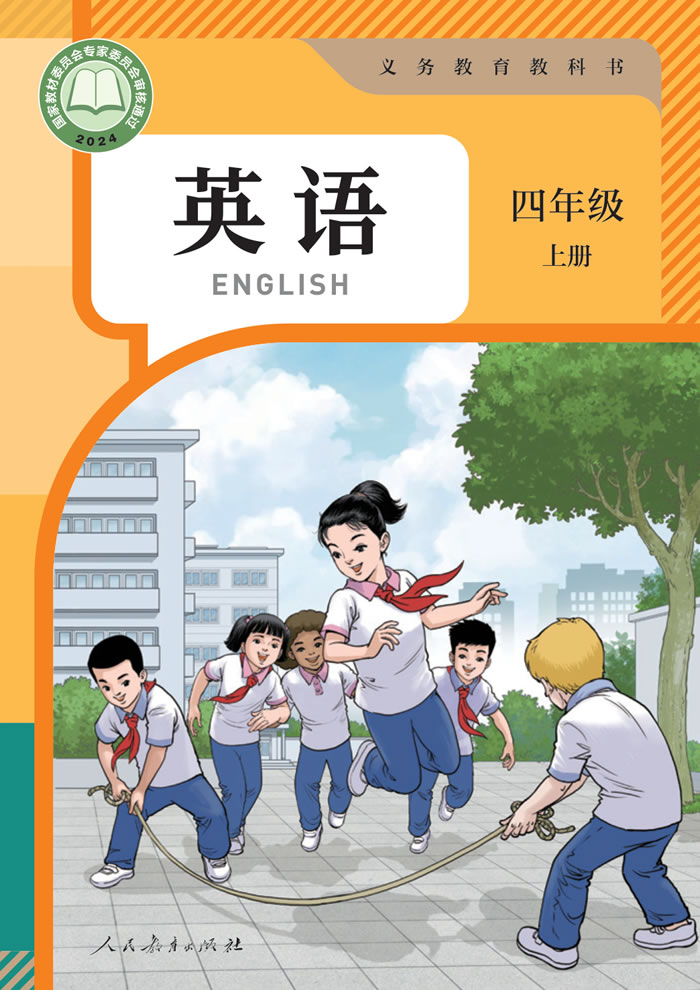 人教精通版英语（主编：苗兴伟）四年级上册