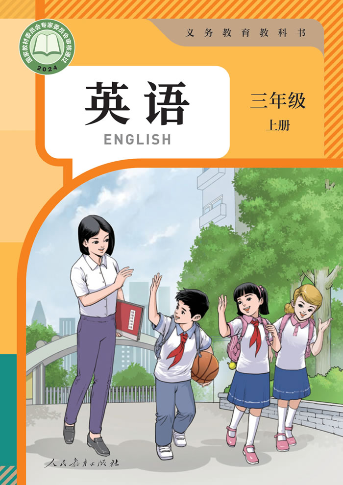 人教精通版英语（主编：苗兴伟）三年级上册