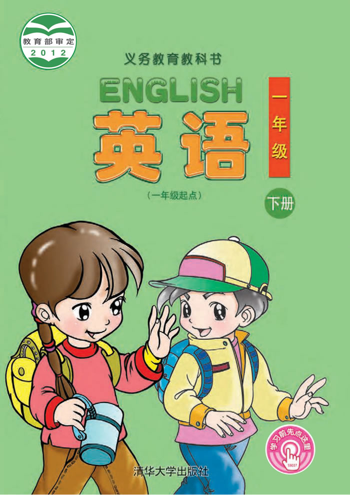 清华大学版英语 一年级下册