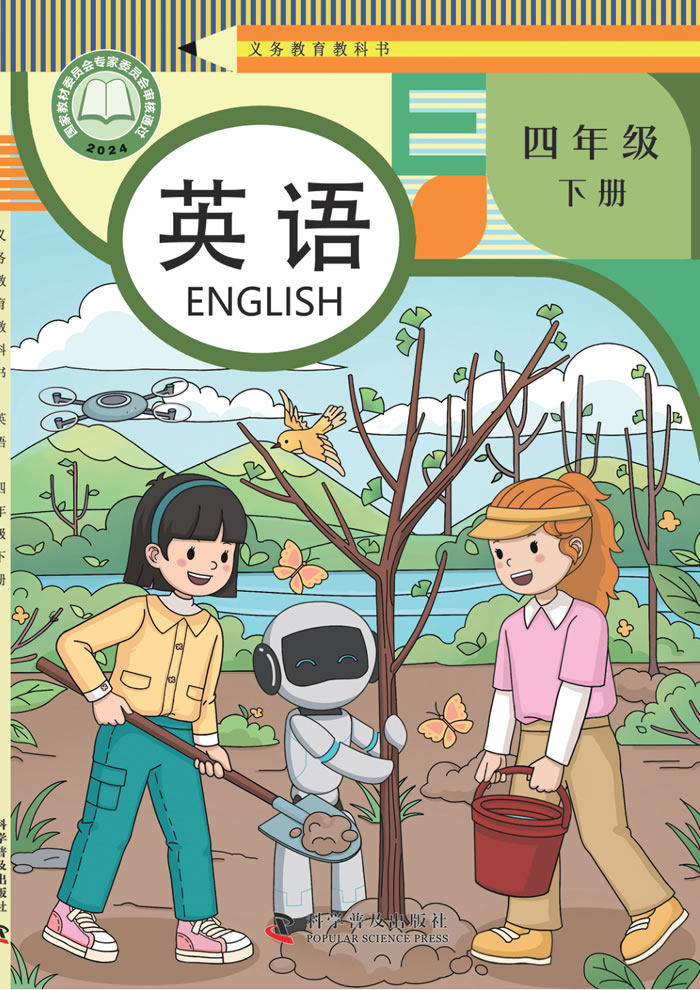 科普版英语 四年级下册