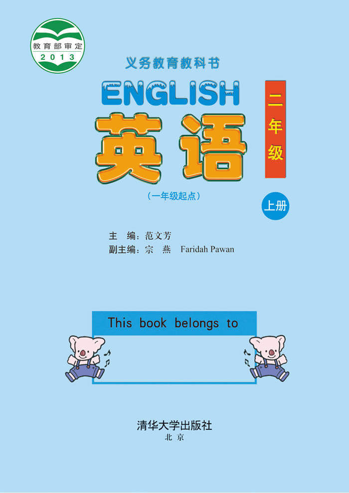 清华大学版英语 二年级上册