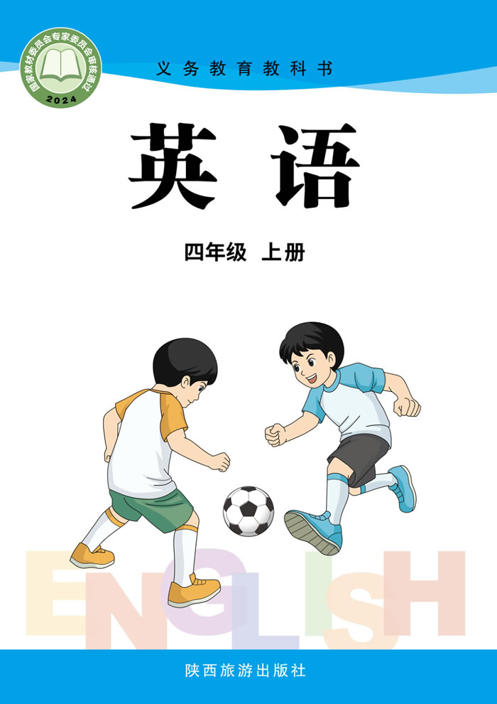 陕旅版英语 四年级上册