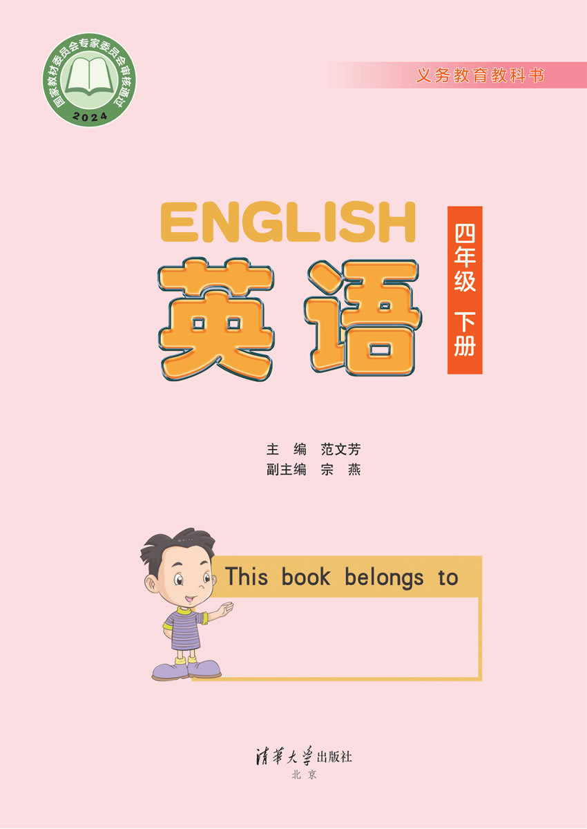 清华大学版英语 四年级下册