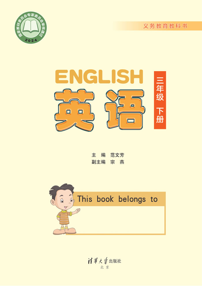 清华大学版英语 三年级下册