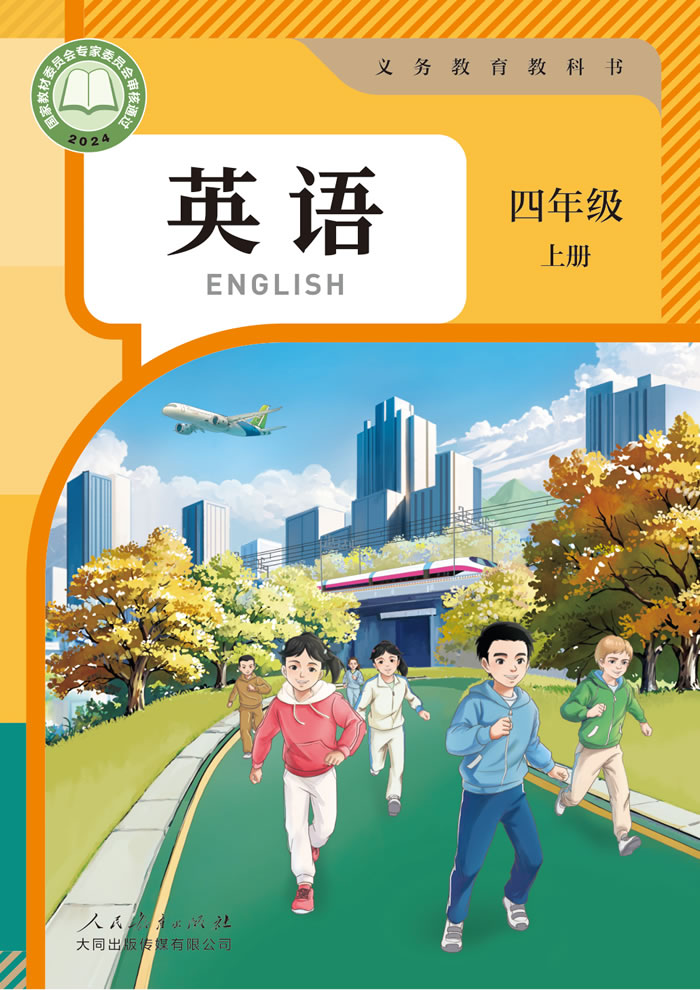 人教大同版英语 四年级上册