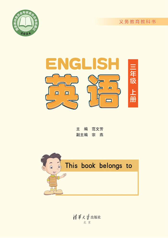 清华大学版英语 三年级上册