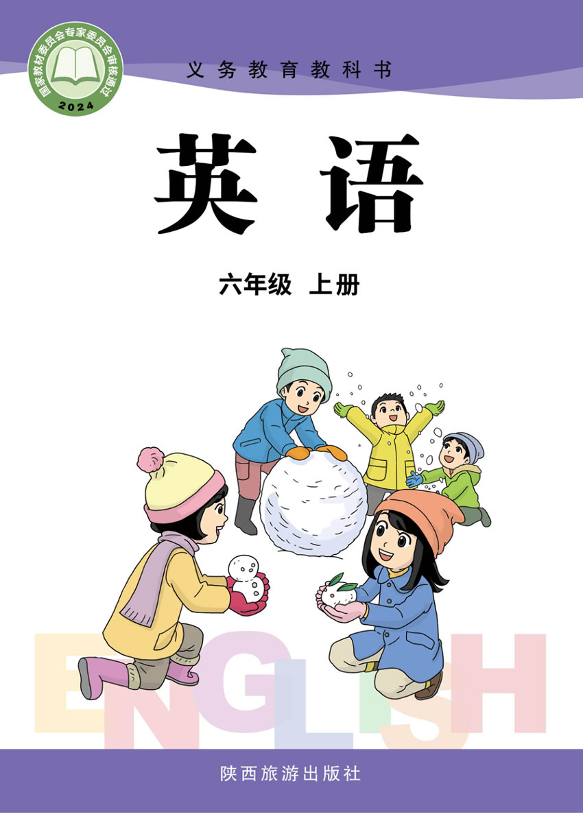 陕旅版英语 六年级上册