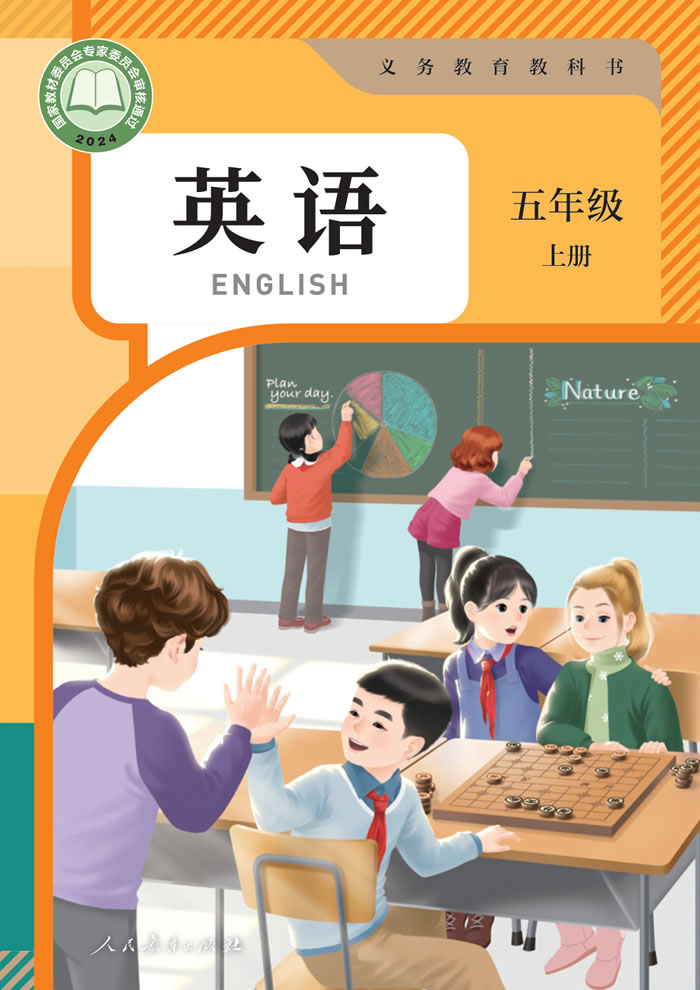 人教精通版英语（主编：苗兴伟）五年级上册