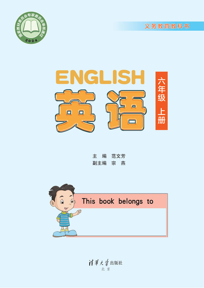 清华大学版英语 六年级上册