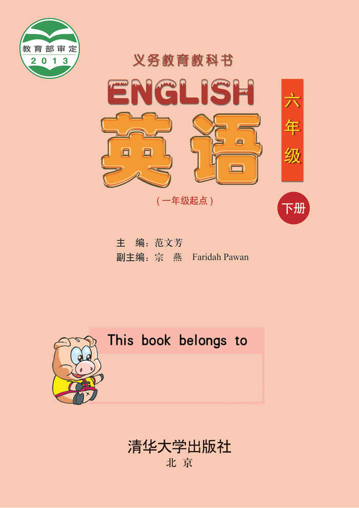 清华大学版英语 六年级下册