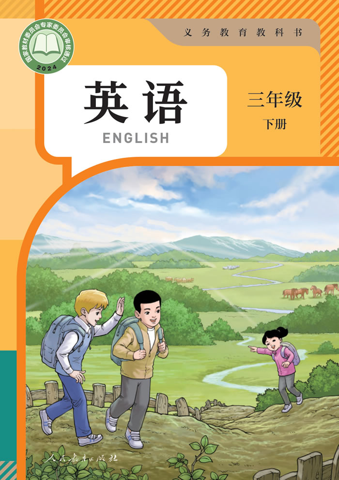 人教精通版英语（主编：苗兴伟）三年级下册