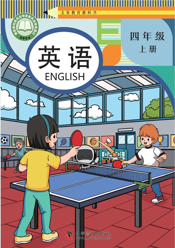 科普版英语 四年级上册