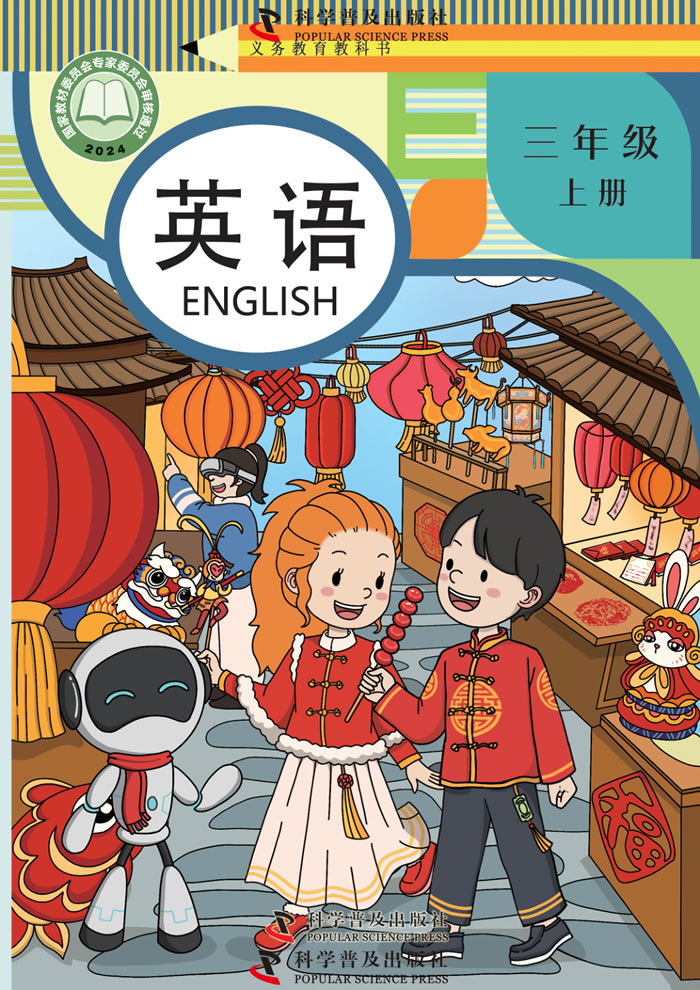 科普版英语 三年级上册