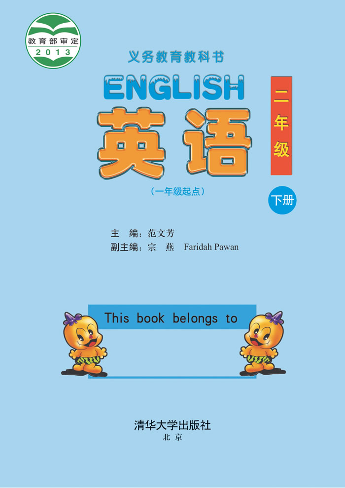 清华大学版英语 二年级下册