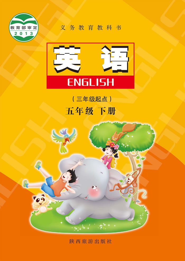 陕旅版英语 五年级下册