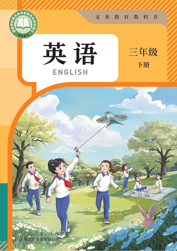 人教大同版英语 三年级下册