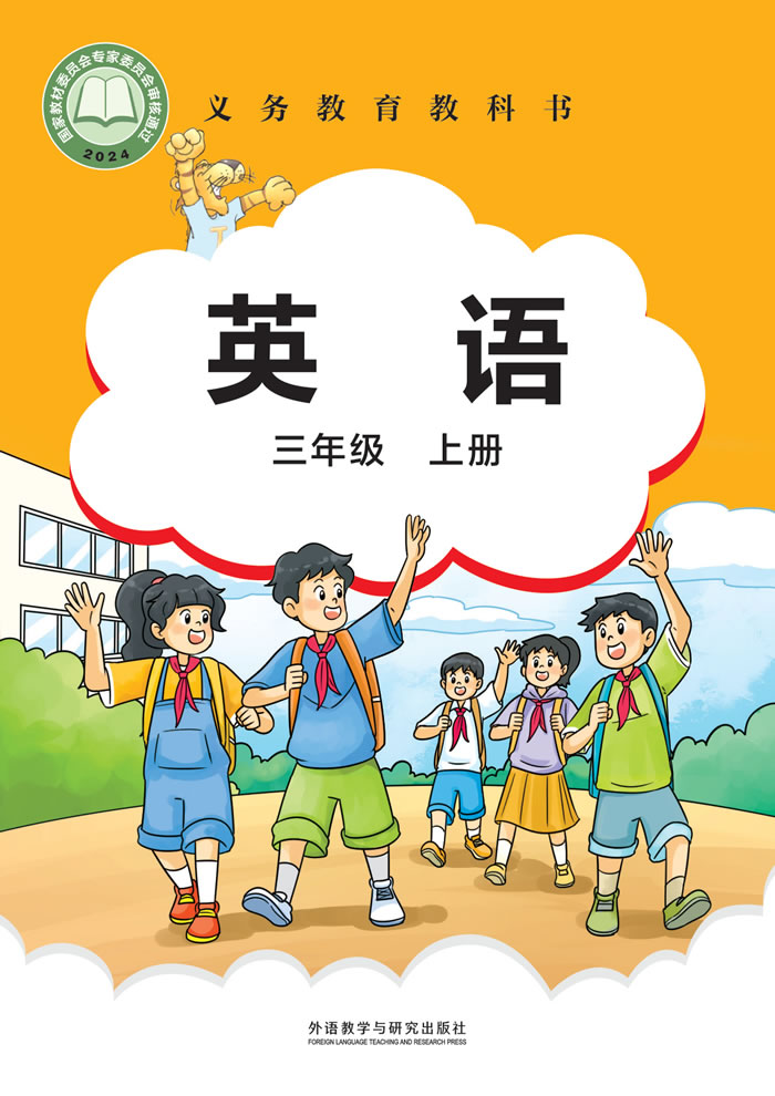 外研社版英语（主编：刘兆义）三年级上册