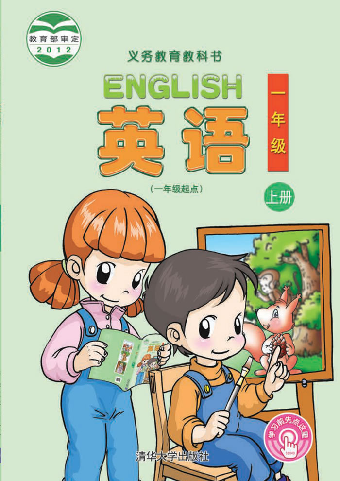 清华大学版英语 一年级上册