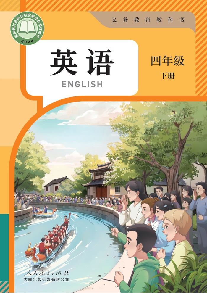 人教大同版英语 四年级下册